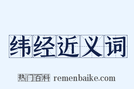 纬经近义词是什么意思的图片
